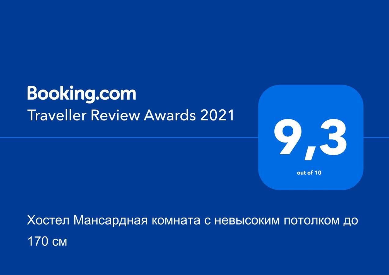 Хостел Мансардная Комната С Невысоким Потолком До 170 См Truskawez Exterior foto